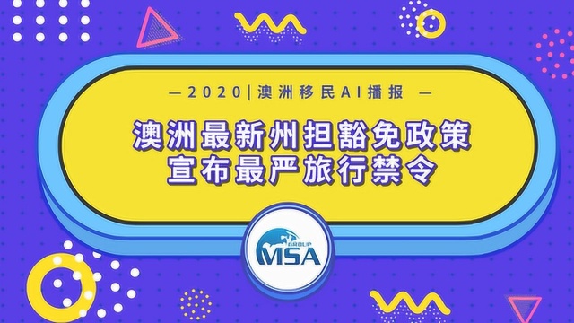 AI播报|澳洲最新州担豁免政策,宣布最严旅行禁令!