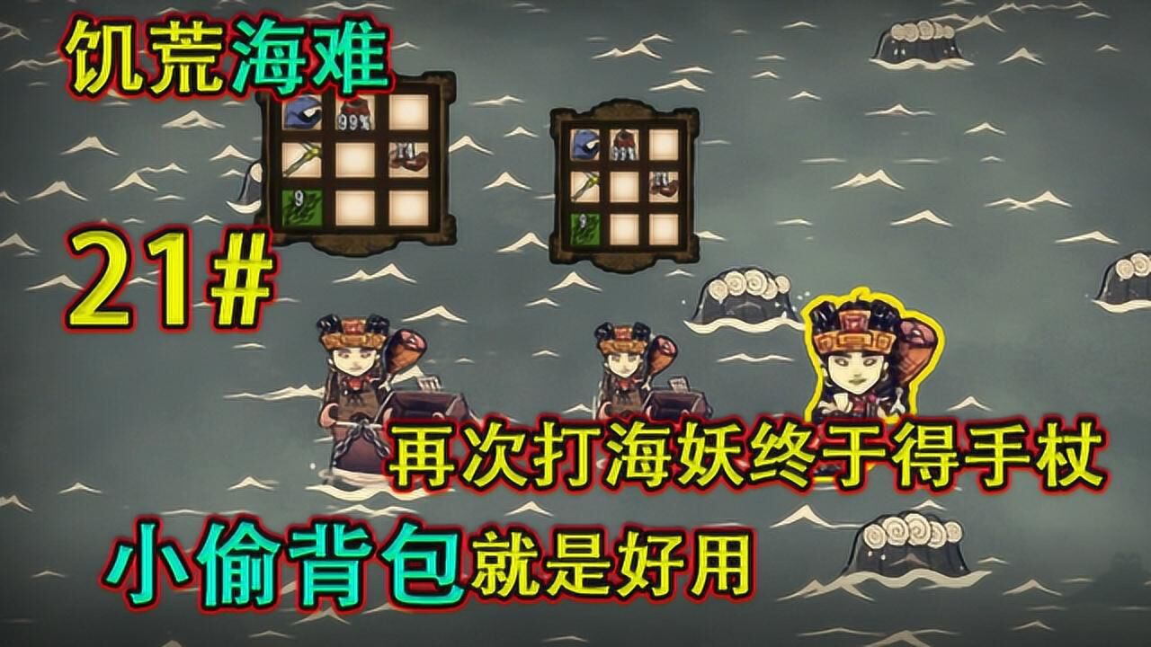 饥荒海难21期:再次打海妖终于得手杖小偷背包就是好用