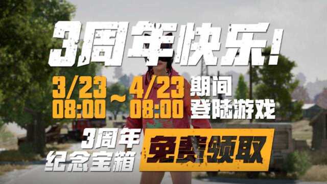 【绝地求生】PUBG三周年纪念套装免费领取