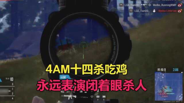 绝地求生:4AM比赛全员开挂!永远闭着眼杀人,王哥1串4把韦神看傻了