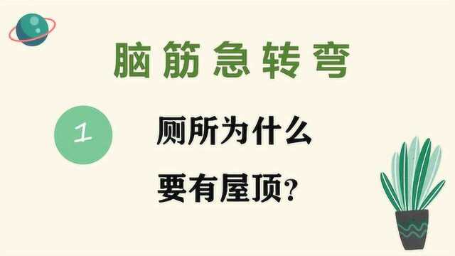 脑筋急转弯:厕所为什么要有屋顶?什么季节最短?