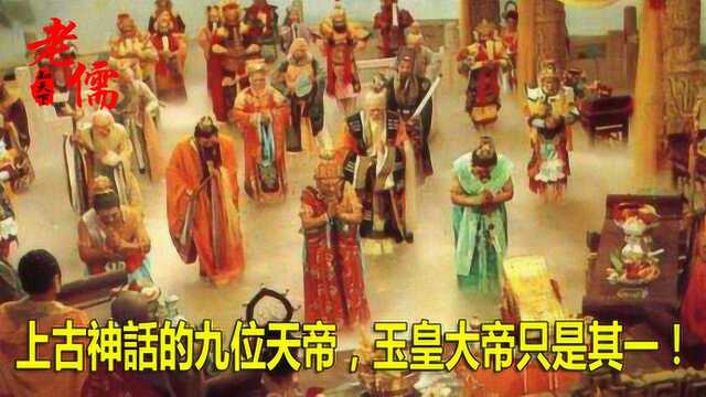 上古神话的九位天帝,你知道多少?