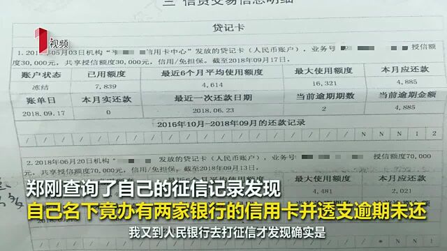 被他人冒名办信用卡透支并逾期不还,银行回应疑似客户资料外泄