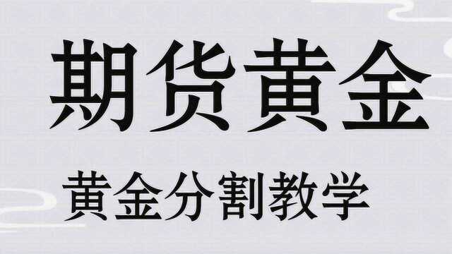 【 星雅龙系统教学】期货黄金黄金分割1.382使用技巧 黄金