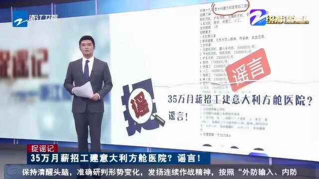 35万月薪招工建意大利方舱医院?中铁十九局:纯属谣言!