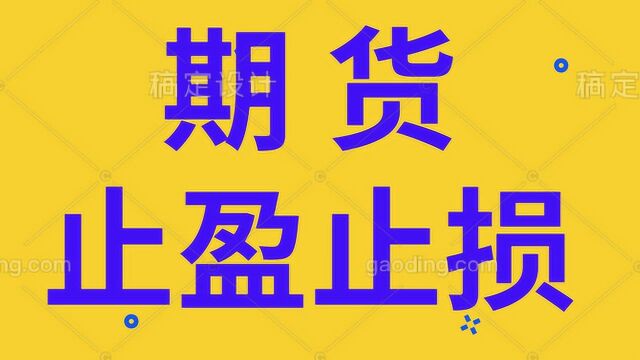 期货止盈止损位如何设置 期货止盈止损干货交易技巧