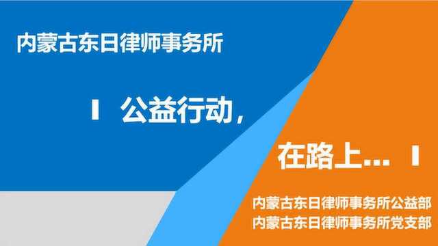 东日律所公益行动