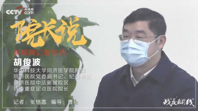 【院长说】胡俊波:不松劲、不懈气,再接再厉救治危重病人