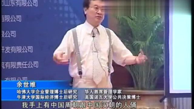 软实力余世维04