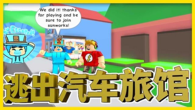 Roblox虚拟世界:逃出汽车旅馆!经理把所有入口都锁起来了