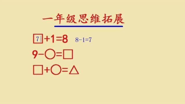 一年级思维拓展题,来做这道题练练大脑灵活度,开学不愁