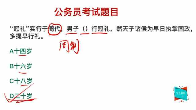 公务员考试:冠礼实行于清代,男子多少岁行冠礼?