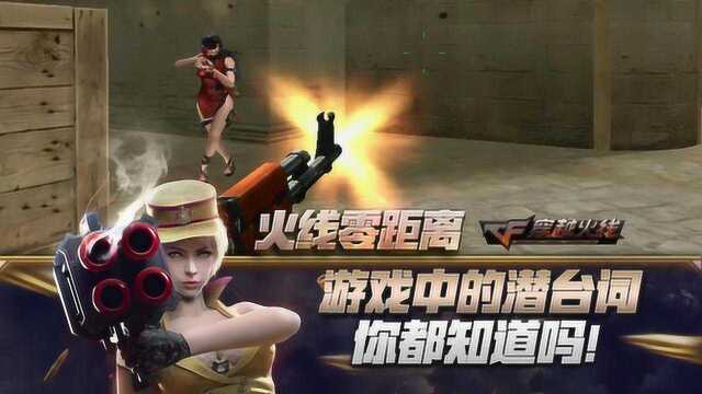 【CF】游戏中的潜台词,你都知道吗!