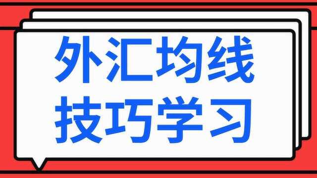 外汇教学 外汇经典讲解之均线实战课程