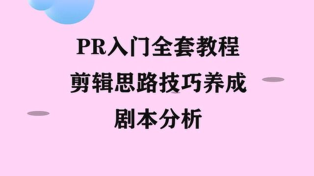 剪辑思路技巧养成:剧本分析