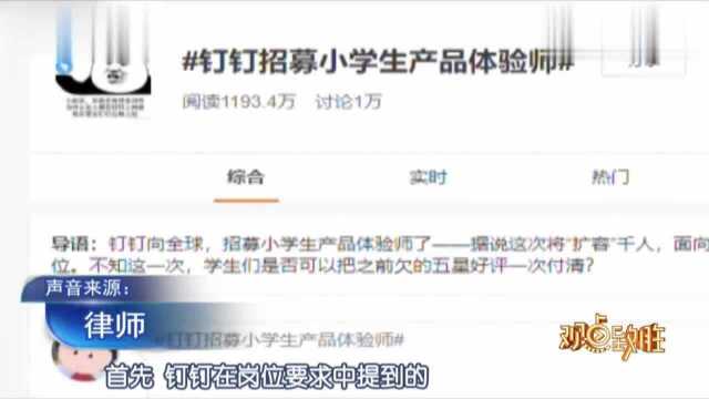 招“小学生产品体验师”被质疑“非法用工”,没那么夸张