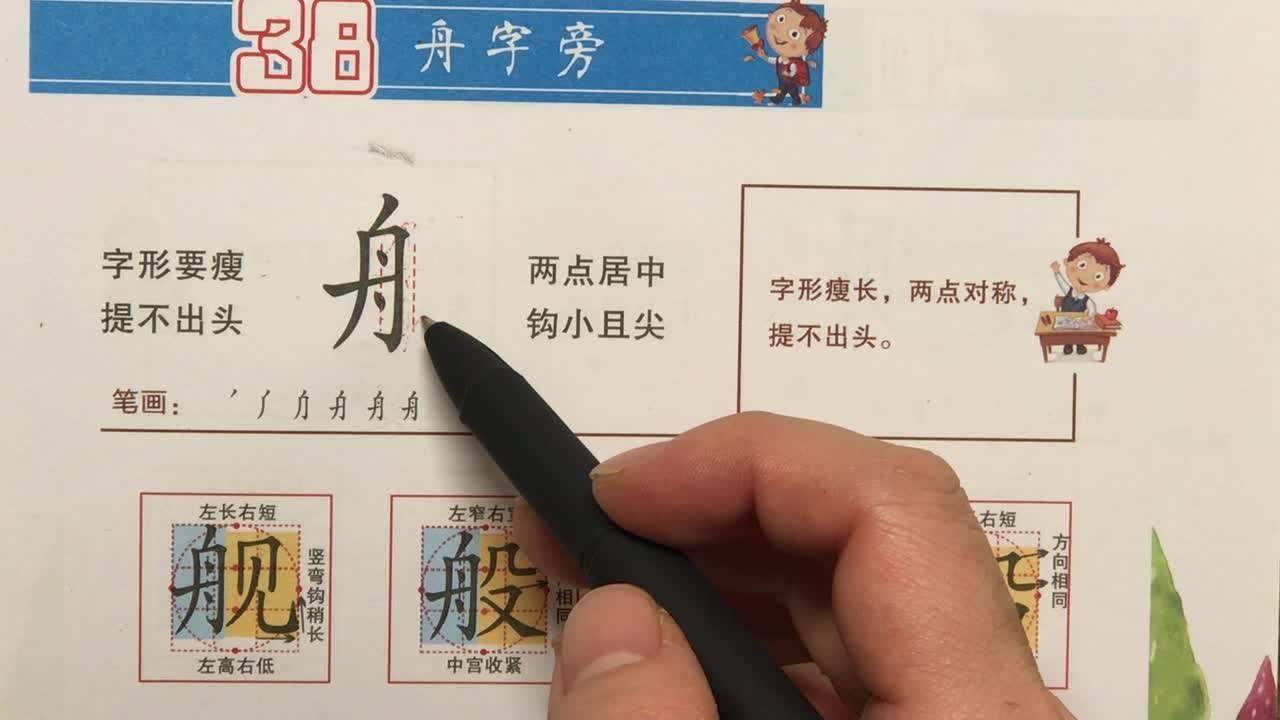 《乐溪童画》在线课程—楷书偏旁部首"又"字旁"舟"字旁