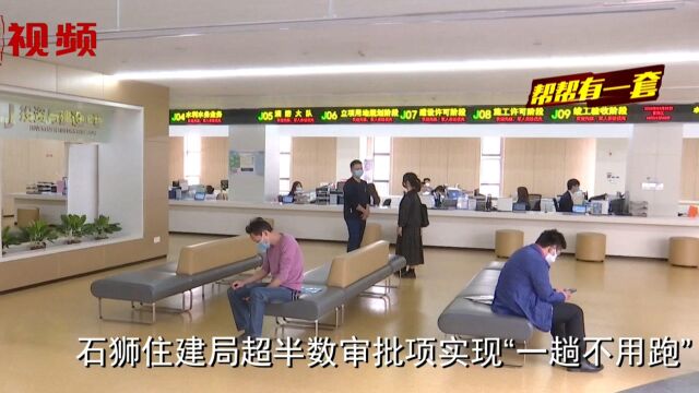 泉州石狮住建局审批窗口推行“云审批”服务,减少群众跑腿、聚集