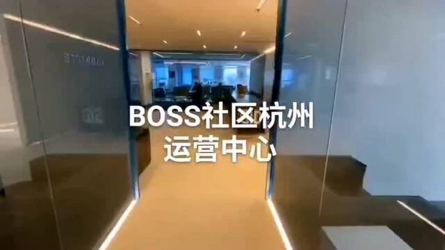 BOSS社区杭州运营中心正式成立 欢迎会员们前来坐坐[勾引]