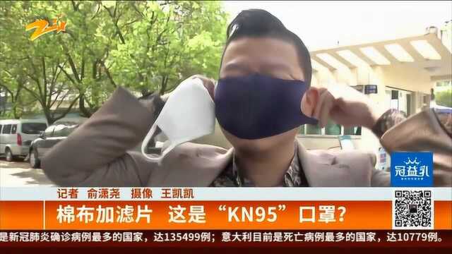 棉布加滤片 这是“KN95”口罩?