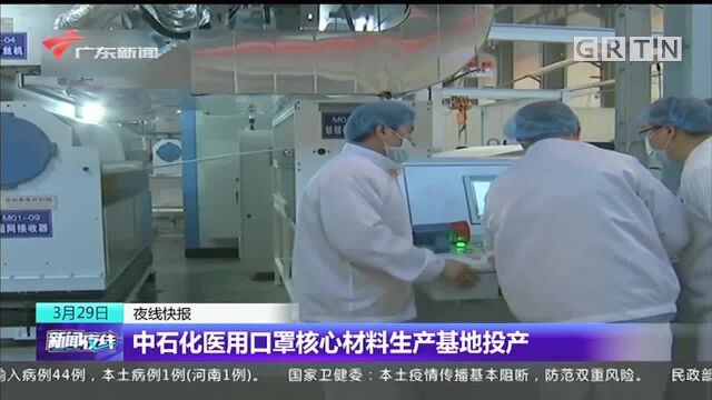 中石化医用口罩核心材料生产基地投产