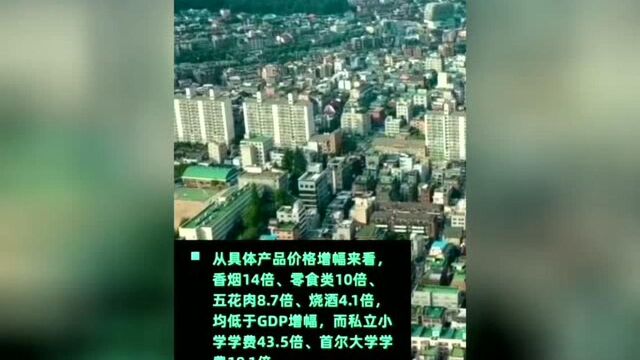 韩国40年人均GDP增17.5倍,首尔江南房价涨83倍