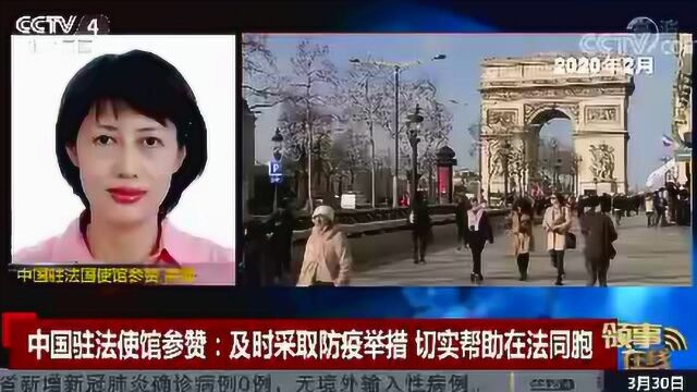 中国驻法使馆参赞:及时采取防疫举措 切实帮助在法同胞