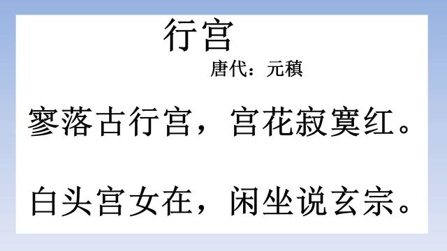 古诗朗诵:唐诗300首之一《行宫》,作者元稹