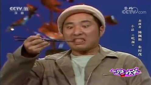 陈佩斯朱时茂经典小品《吃面》，这段太经典了，实在忍不住了！