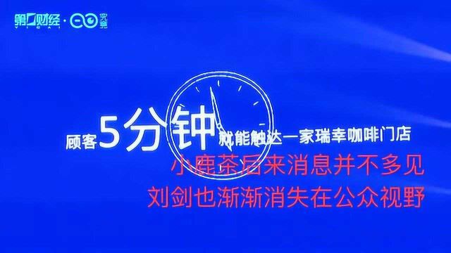 瑞幸造假关键先生刘剑是谁?业内:自曝造假或是自救行为!