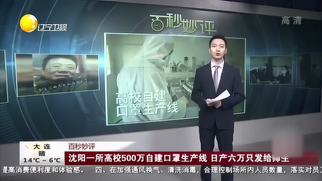 沈阳一所高校500万自建口罩生产线,日产六万只发给师生