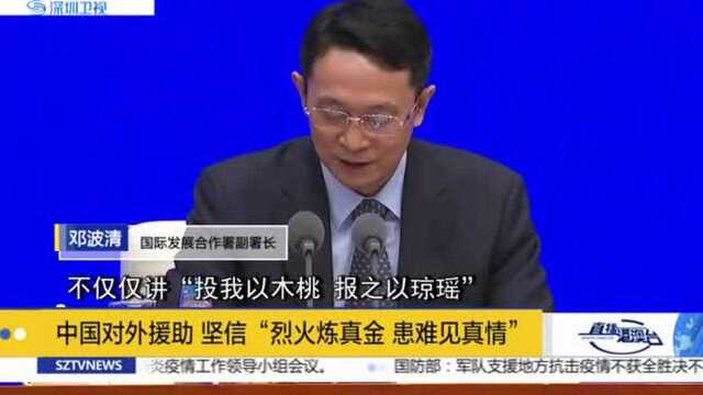 中国对外援助 坚信“烈火炼真金 患难见真情”