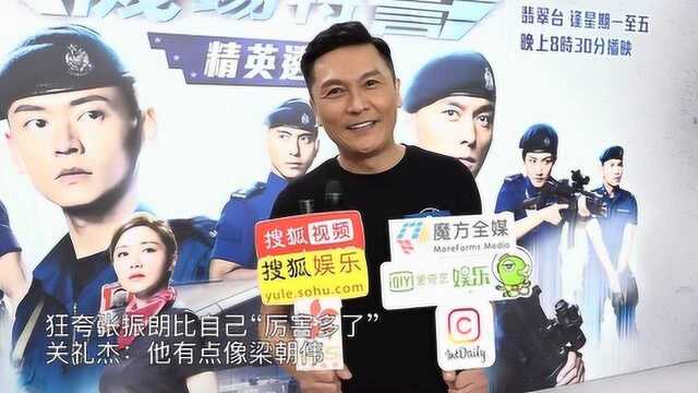 狂夸张振朗比自己“厉害多了” 关礼杰:他有点像梁朝伟