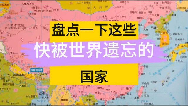 盘点一些可能被世界遗忘了的国家,但它们也是幸运的?来了解下