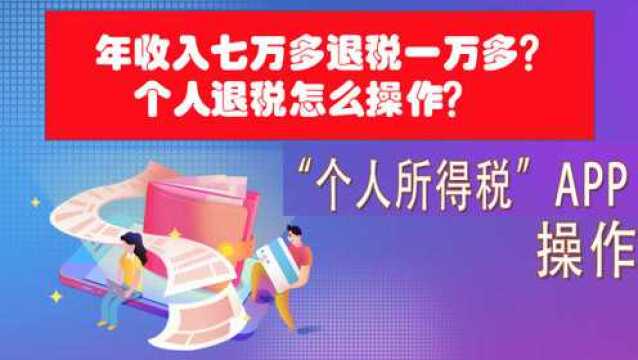 年收入7万多个人所得税退税退了1万多?怎么做到的?