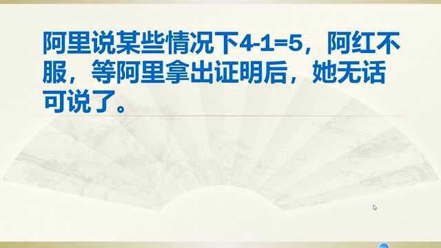 什么?41=5?没错,有人竟然能证明,哪位同学能给解释一下呢?