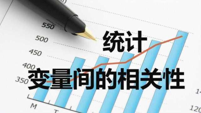 【高中数学】必修三3.统计:变量间的相关性