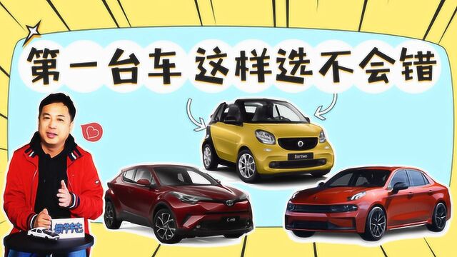 年轻人的第一台车,选车要诀其实就三个字!