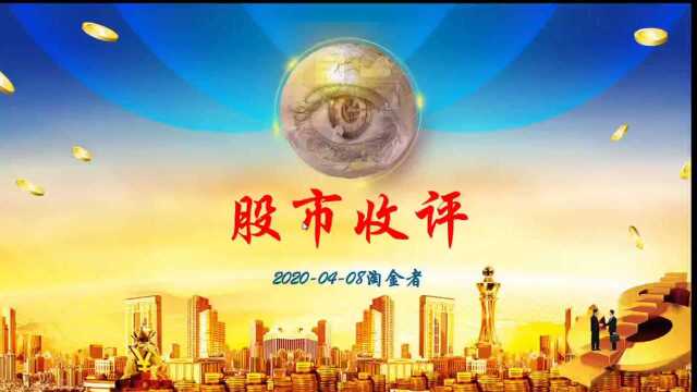 股市收评20200408