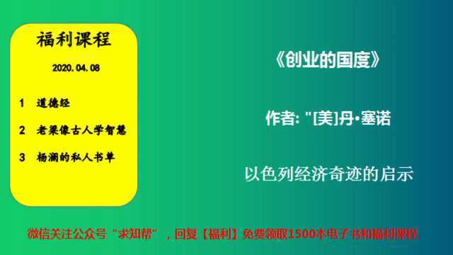 每天听本书《创业的国度》以色列经济奇迹的启示