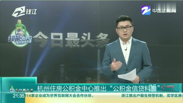 杭州住房公积金中心推出“公积金信贷科普”