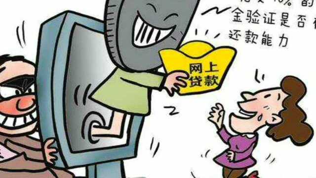 防骗故事:某些贷款APP是如何骗人的?