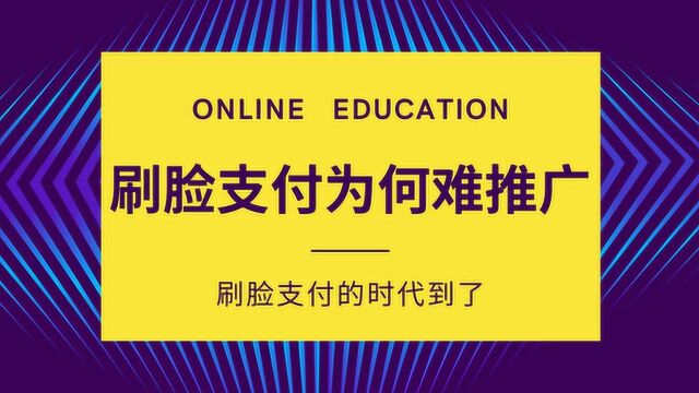 为什么刷脸支付难推广,如何寻找靠谱的服务商