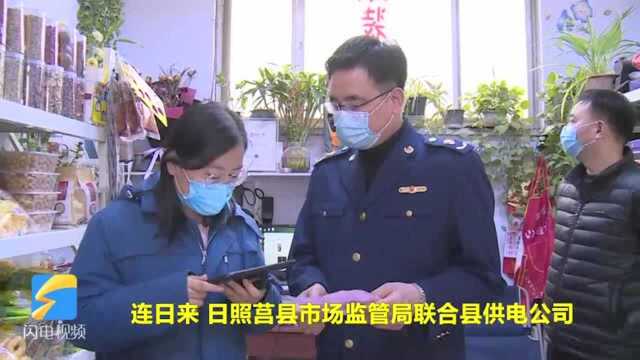 25秒丨莒县市场监管局开展转供电价格检查 支持企业复工复产