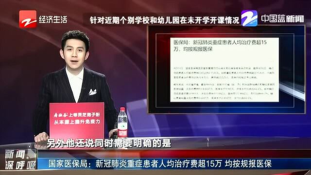 国家医保局:新冠肺炎重症患者人均治疗费超15万 均按规报医保