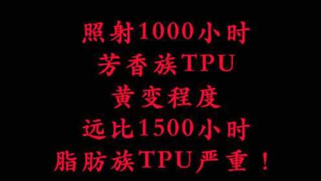 照射1000小时的芳香族TPU,黄变程度远比脂肪族TPU严重!