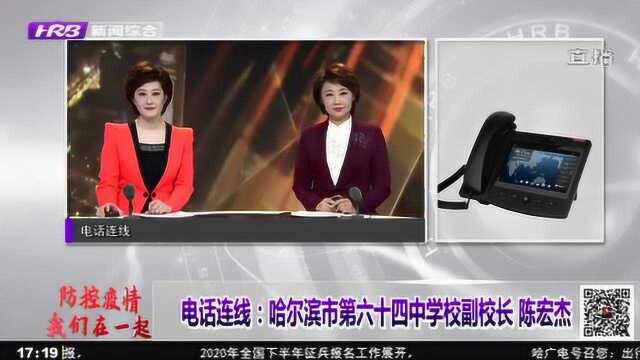 高三复学 哈尔滨第六十四中学有哪些防控措施?来听副校长怎么说