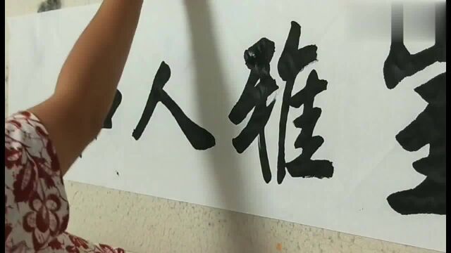 横幅书法欣赏,大字创作果然浑厚有力度