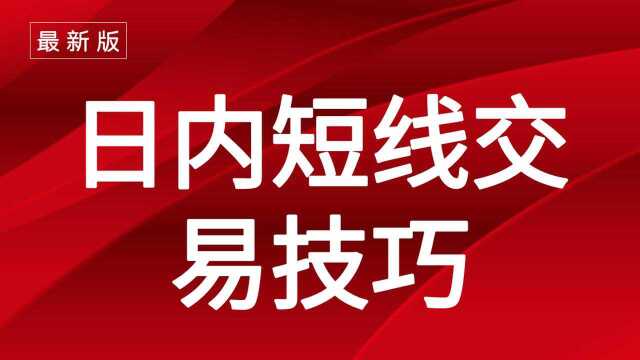 期货高手陈海洋:日内短线、小波段交易技巧