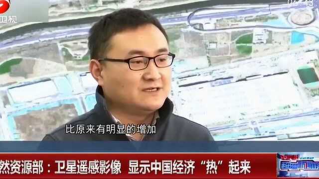 自然资源部:卫星遥感影像 显示中国经济“热”起来